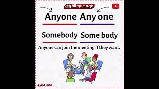 الفرق بين everyone وsome body - فروقات لغوية مهم تعرفها👌❤