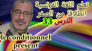 تعلم اللغة الفرنسية انطلاقا من الصفر .الدرس 33.Le conditionnel présent .لجميع المستويات