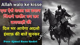 हज़रत उमर /अदलो इंसाफ की बेमिसाल दास्तां/ Hazrat umar/ Hazrat Umar kaun the?