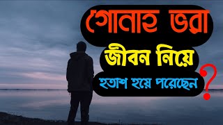 জীবনে অনেক পাপ করে থাকলে ভিডিও টি দেখুন |Islamic motivation |Bangla subtitle |Mohammad Hoblos