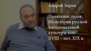 «Появление героя»: интервью с А. Л. Зориным