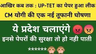 up tet paper leak |up tet exam cancel | up tet news |up tet paper out |up tet 2021 |up tet papernews