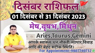 दिसंबर महीने का राशिफल और उपाय:मेष,वृषभ,मिथुन|ARIES,TAURUS,GEMINI-MONTHLY DECEMBER RASHIFAL 🚩