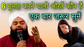 6 gunah karne wali auraten Kaun hain ek bar jarur sunen By Sayyed aminul Qadri