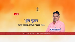 🔴Live- भूमि पूजन, स्थान: पंचकोसी, अयोध्या | 11 मार्च, 2024