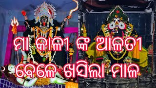 MAA KALI NKA ALATI BELE KHASILA MALA କାର୍ତ୍ତିକ ମାହାତ୍ମ୍ୟ ୨୩ତମ ଅଧ୍ୟାୟ କାର୍ତ୍ତିକ ମାସ ରେ ସନ୍ଧ୍ୟା ଆଳତୀ