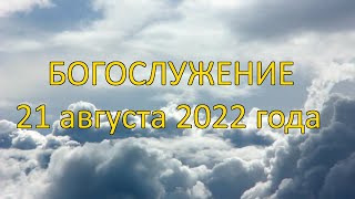 Богослужение 21 августа 2022 года