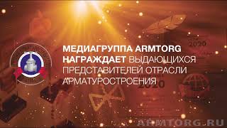 Медиагруппа ARMTORG, награждение выдающихся арматуростроителей года-2020