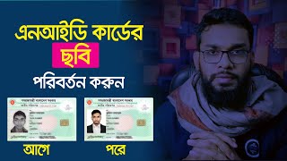 আইডি কার্ডের ছবি পরিবর্তন করার নিয়ম