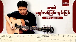 မျှော်လင့်ခြင်းကွင်းပြင် INTRO တီးခတ်နည်း LESSON