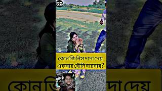 কোন জিনিস দাদা দেয় একবার বৌদি বারবার? #unfreezmyaccout #shorts #short #viralvideo #shortsfeed