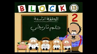 قطعة 13 | الموسم الثاني الحلقة 9 ( حلم تاريخي )