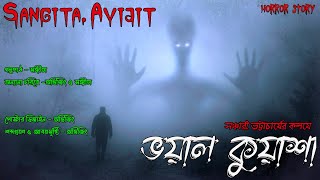 ভয়াল কুয়াশা।গ্ৰাম বাংলার ভূতের গল্প।ভূতের গল্প।bengali horror audio story।Sangita. Avijit