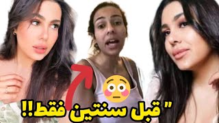 كارولين الجزائرية قبل وبعد ♥️أتحداك 🔥 لن تصدق كيف كانت chahinaz caroline florstad