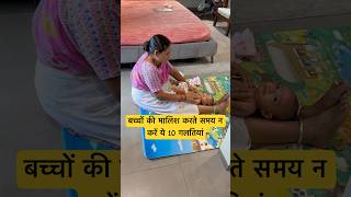 बच्चों की मालिश करते समय ध्यान रखें ये 10 बातें | 10 common mistakes during baby massaging