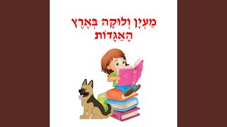 מעיין והגזר