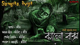 কালো বাক্স।ভূতের গল্প।bengali horror audio story।Sangita. Avijit ☠️💀😵‍💫