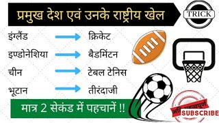 विभिन्न देशों के राष्ट्रीय खेल/ Top 10 Important Questions of sports #cuet2022