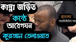 Most Beautiful Quran Recitation || Heart Touching || Emotional || বাংলা সাবটাইটেল সহ