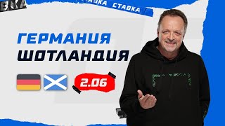 ГЕРМАНИЯ - ШОТЛАНДИЯ. Прогноз Гусева