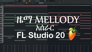 ዜማ አሰራር - Melody tutorial | FL studio 20