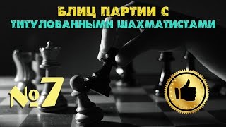 ▄▀▄▀ Шахматная блиц партия №7 с Мастером ФИДЕ ♔ MrHenriksson 2071