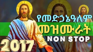 የመድኃኔዓለም መዝሙራት ስብስብ | እንኳን አደረሳችሁ | MEDHANIALEM MEZMURAT COLLECTION | NONSTOP