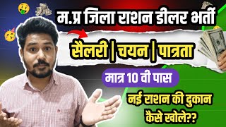 MP Rashan Dealer Vaccancy 2024 | Rashan Ki Dukan kaise khole | राशन की दुकान कैसे खोले? #rashandistr