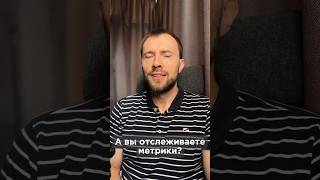 А вы отслеживаете метрики?  #ИльяИванов  #shorts  #предприниматель #наставник