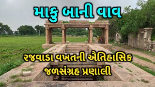 માકુ બાની વાવ : રજવાડા વખતની ઐતિહાસિક જળસંગ્રહ પ્રણાલી