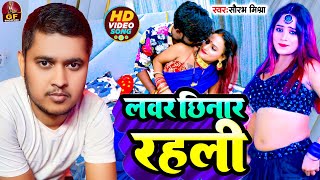 Video | Lover Chhinar Rahli | Saurabh Mishra | लवर छिनार रहली | वायरल सॉन्ग 2024