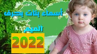 اجمل اسماء بنات من ثلاث حروف بحرف الميم#اسماء_بنات#اسماء