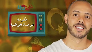 حكومة الوحدة الوطنية -10 شاشة الـ40