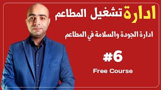 #6 إدارة المطاعم،كيف تدير السلامة والجودة الغذائية فى المطعم؟