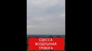 ОДЕССА ВОЗДУШНАЯ ТРЕВОГА СЕГОДНЯ, СЕЙЧАС! 27.09.22