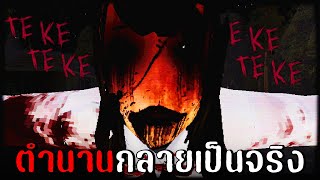 เรื่องเล่าจากคุณยาย...กลายเป็นเรื่องจริง | Teke Teke Moonlit Dread