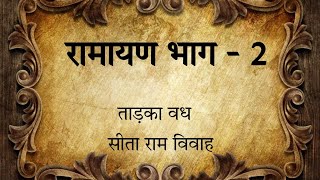 रामायण भाग 2 #ramayan #hindumythology #hindudharma