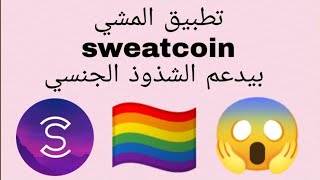 لو عندك تطبيق المشي sweatcoin لازم تسمع الفيديو دا