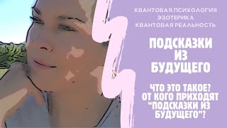 Подсказки из будущего! Как они проявляются?! См.описание к📹 #квантоваяпсихология #эзотерика #магия