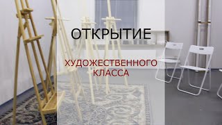 Открытие класса изобразительного искусства в студии "Арт-квартал"!