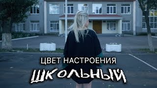 Tanny Volkova   Цвет настроения школьный ¦ Пародия Цвет настроения черный