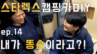 [ep.14]스타렉스 캠핑카 DIY | 가구만들기 | 똥손부부 | 페인트칠