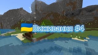 🇺🇦виживання #4