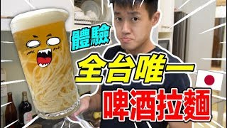 【狠愛演】全台唯一🔥！超酷啤酒拉麵！『前所未有的感受～』