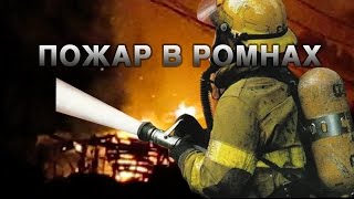 Пожар в Ромнах 7 апреля 2016