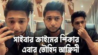 Tawhid Afridi is in a BIG Problem।। সাইবার ক্রাইমের শিকার তৌহিদ আফ্রিদী