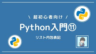 【Python入門⑪】Python独特！リスト内包表記をマスターしよう！