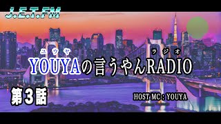 【ラジオ番組/作業用BGM】YOUYAの言うやんRADIO vol.3〜心理テストとお知らせ〜