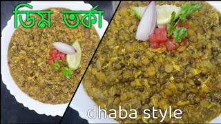 Dhaba style Egg Tadka recipe/ডিম তর্কা/Amar Hneshel