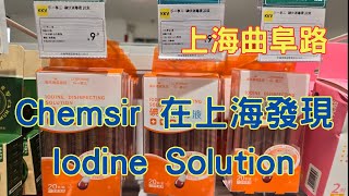 【旅遊科學】Chemsir 在上海發現 Iodine Solution｜碘伏消毒液｜KKV 店｜曲阜路｜大悦城｜化學｜Chemistry｜上海旅行｜上海旅遊｜中國旅行｜中國旅遊｜China｜開字幕睇呀